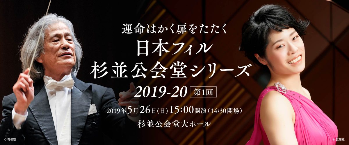 日本フィル 杉並公会堂シリーズ2019‐20 第1回