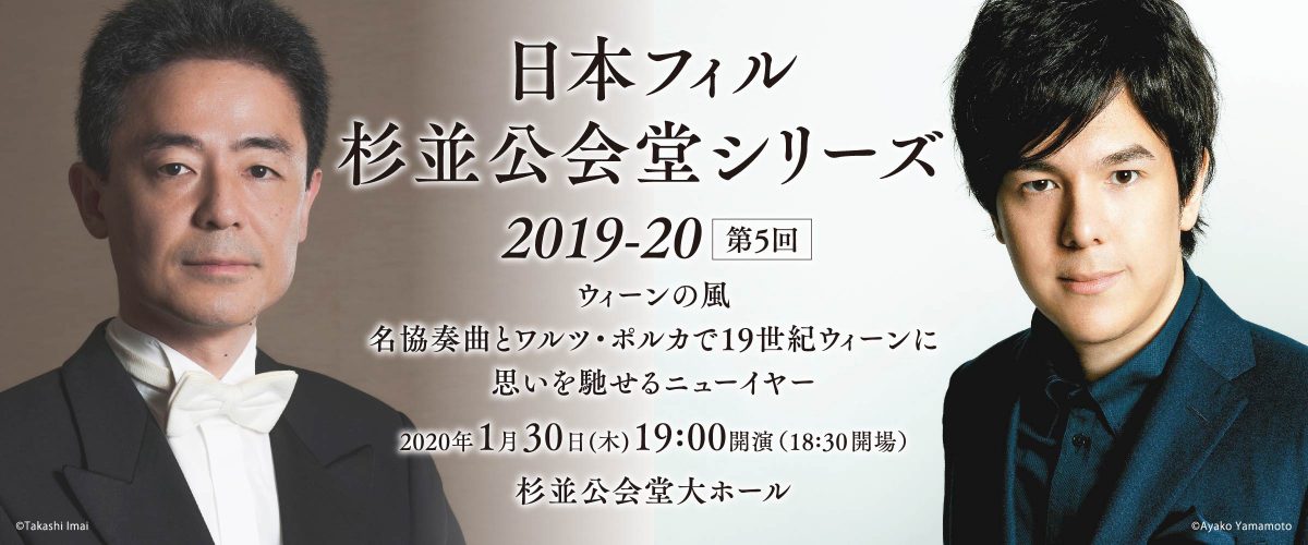 日本フィル杉並公会堂シリーズ2019‐20 第5回