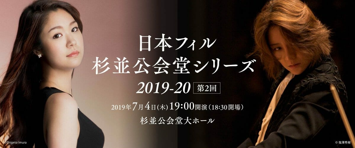 日本フィル 杉並公会堂シリーズ2019‐20 第2回