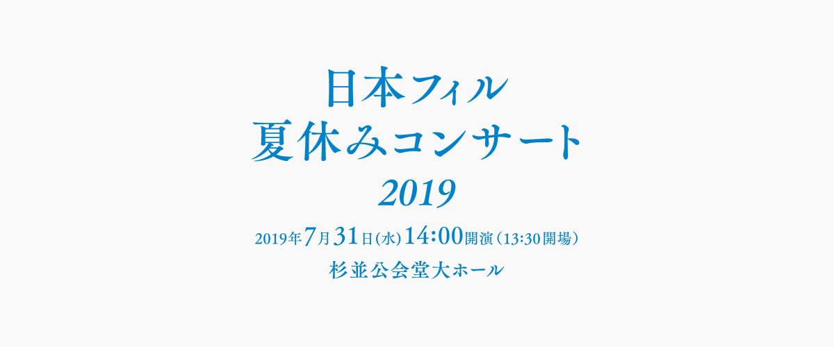 日本フィル夏休みコンサート2019