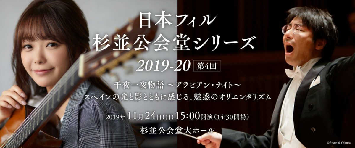 日本フィル杉並公会堂シリーズ2019‐20 第4回