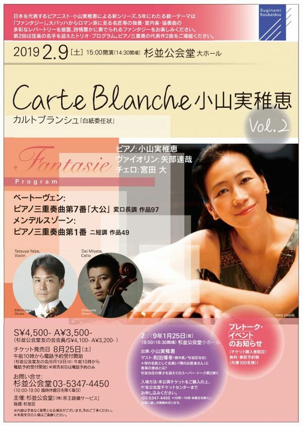 Carte Blanche 小山実稚恵 vol.2