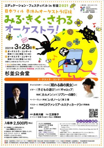 日本フィル春休みオーケストラ探検 みる・きく・さわる オーケストラ!