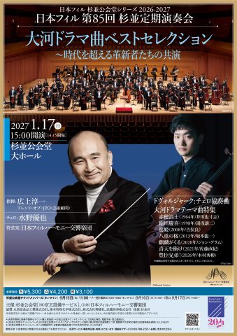 日本フィル第85回杉並定期演奏会