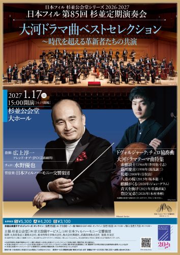 日本フィル第85回杉並定期演奏会