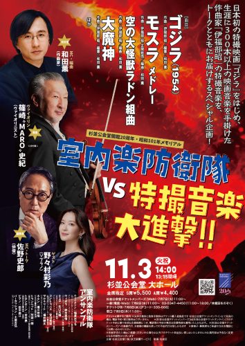室内楽防衛隊VS特撮音楽 大進撃！！
